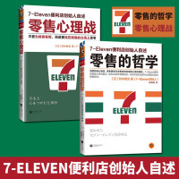 [新华正版]零售的哲学7-11便利店创始人自述2册(零售的哲学+心理战) 日本“新经营之神”铃木敏文 零售本质消费者行为