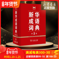 新华成语词典第2版商务印书馆辞书研究中心编著汉语/辞典文教商务印书馆汉语工具书词典与工具书新华书店正版书籍
