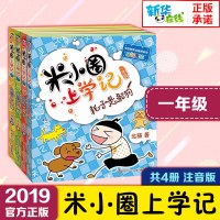 新版米小圈上学记一年级全套4册注音版第一辑 一二年级小学生课外阅读书籍儿童读物7-10岁故事书6-12周岁拼音老师推荐畅