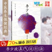 李少波真气运行法 李少波中医学 真气运行临床实践李少波健身长寿黄帝内经与中医养生经络保健书籍大全 中华中医学