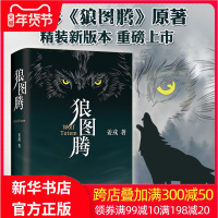 [王俊凯推荐新版]狼图腾书原著正版 精装修订版 姜戎著冯绍峰主演电影小说文学书研究狼的旷世奇书重返狼群小狼小狼父篇正