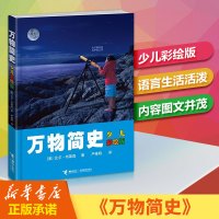 [暑期推荐]万物简史少儿彩绘版 第二版 6-15岁青少年自然科学科普百科课外读物少儿百科全书小学生二三四五年级班主任推荐