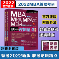 赵鑫全联考逻辑精点2022机工2022MBA MPA MPAcc管理类经济类联考逻辑精点199\396综合能力专硕联考逻