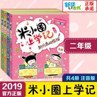 新版米小圈上学记二年级全套4本注音版第二辑 小学生课外阅读书籍儿童读物故事书 6-12周岁带拼音班主任推荐北猫系列正版漫