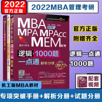 [新华直营]2022MBA MPA MPAcc联考与经济类联考逻辑1000题一点通 赵鑫全2022mba教材199管理类