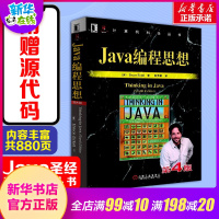 Java编程思想第4版中文版埃克尔thinking in java计算机编程入门书籍java从入门到精通零基础自学jav
