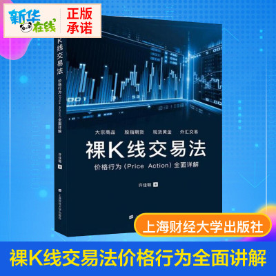 裸K线交易法 价格行为详解 全彩印刷 大宗商品 股指期货 黄金 外汇交易 许佳聪 上海财经大学出版社 新华书店正版图