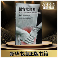 [官方正版]腰背维修师 健腰椎间盘突出 常见病防治书籍 保护锻炼拉伸让你的脊柱恢复 你提高无痛的生活质量