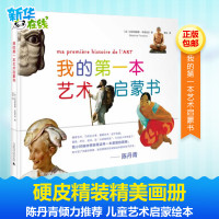 [正版]我的第一本艺术启蒙书 陈丹青推荐童书 幼儿启蒙美术书法艺术欣赏游戏书 儿童艺术书 少儿艺术 童书绘本艺术课堂