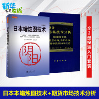 [新华正版]日本蜡烛图技术+期货市场技术分析全2册 丁圣元 期货市场入门 投资理财股票基金书籍从零开始学炒股票期货基金