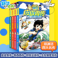 郑渊洁童话全集四大名传皮皮鲁传4册鲁西西传舒克贝塔传历险记大灰狼罗克传全4册皮皮鲁和鲁西西中小学生课外书儿童文学8-12