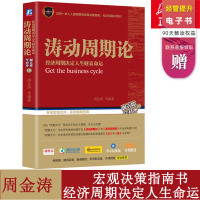 [新华正版]涛动周期论 周金涛 期货市场技术分析 股票股市证券金融投资理财经济书 理论规则入门基础知识经管励志排行榜