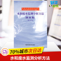 水和废水监测分析方法第四版*新版(增补版) 国家环保总局编 中国环境科学出版社 环境科学 节能环保 新华书店正版图书籍