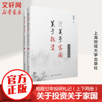 关于投资关于家国格隆廿年投研札记上下两册精装 格隆著 李开复徐小平等6位大咖联袂力荐 金融经济管理书籍 炒股书籍 新华正
