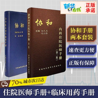 正版2021协和内科住院医师手册第二版+临床用药速查手册全2本内科临床医生医嘱实用内科学急诊处方医学书籍中国 新华文轩正