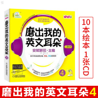 安妮花.磨出我的英文耳朵4 附光盘 幼儿英语启蒙 跟我学英语启蒙版 3-456岁安妮鲜花漫画绘本儿童英语宝宝启蒙教程书籍
