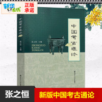 中国考古通论 张之恒 南京大学出版社 考古学金石学文物考古调查田野调查考古发掘人文科学 中国考古学通论 大学教材书籍 考