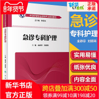 急诊专科护理/中华护理学会培训教材金静芬刘颖青急诊急救专科护士考试学习教材医学护理学 新华书店正版图书籍 人民卫生出版社