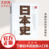 [正版]日本史 (日)坂本太郎著 武寅译 了解 日本历史的入门书籍 世界史 欧洲史社科 新华书店正版图书籍 中国社会科学