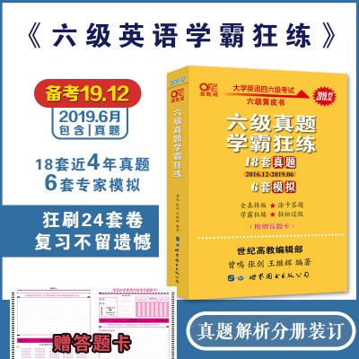 [2019.12新试卷]英语六级真题备考2019年12月大学英语六级词汇书听力阅读资料套题英语六级英语四级真题学霸狂练1