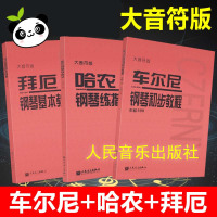 哈农钢琴练指法+拜厄钢琴基本教程+车尼尔599 大音符大字版 钢琴书钢琴谱大全流行歌曲钢琴曲集初学自学入门零基础 人民音