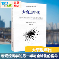 [新华正版] 大衰退年代 宏观经济学的另一半与全球化的宿命 辜朝明著 宏观经济学 上海财经大学出版社 贸易政治全球化译丛