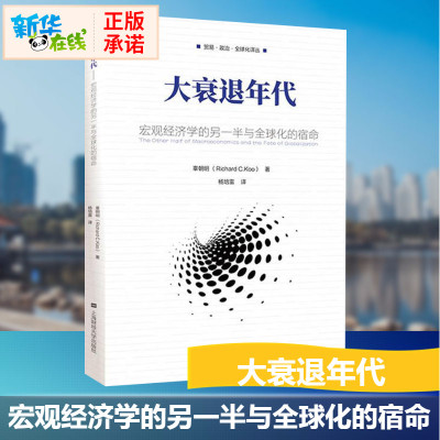 [新华正版] 大衰退年代 宏观经济学的另一半与全球化的宿命 辜朝明著 宏观经济学 上海财经大学出版社 贸易政治全球化译丛