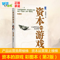 [新华正版]资本的游戏 第2版彩图本 房西苑 房西苑用中国式语言完美诠释资本运营 管理书籍 新华书店正版图书籍