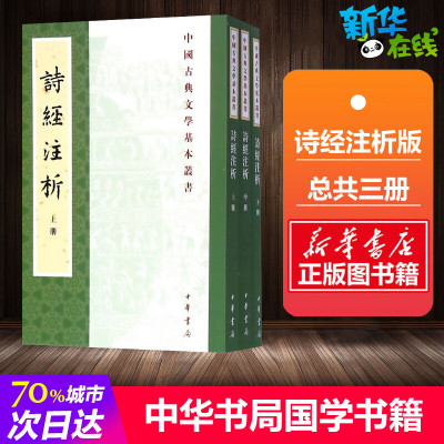 诗经注析 程俊英,蒋见元 著 诗经 正版全 中华书局国学书籍 正版全诗经全集 国学 风雅颂 中国古诗词文学 新华书店正版