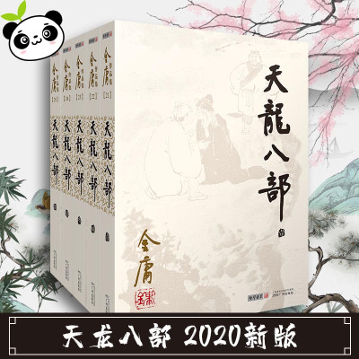 天龙八部2020新版 金庸武侠小说全集正版三联珍藏笑傲江湖倚天屠龙记射雕英雄传鹿鼎记神雕侠侣 新华书店正版小说书籍排