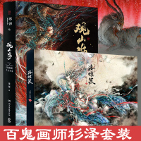 观山海+洛煌笈 套装共2册 百鬼画师杉泽2018全新作品山海经图鉴黑白画意精装国风画集画册古风手绘插画工笔艺术 新华书店