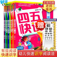 四五快读全套8册识字幼升小卡全彩图升级版第一二册3-6岁学前快读幼儿童快速识字阅读法幼小衔接教材一日一练启蒙认知教辅家教
