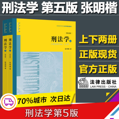 闪发 刑法学 张明楷 第五版第5版 上下册 刑法张明楷 刑法解释学 刑法学本科考研教材法律书籍律师参考第六版未出