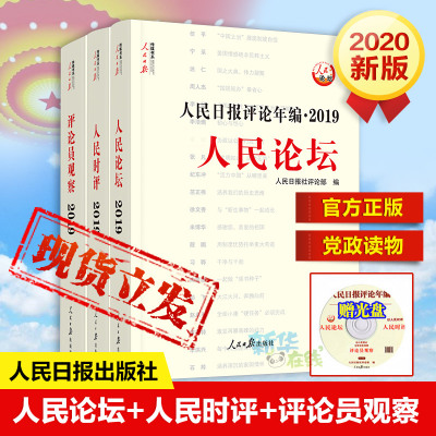 2020年新版人民日报评论年编 2019全3三册(含光盘) 人民论坛+人民时评+评论员观察 高考作文素材传媒书系时事时政