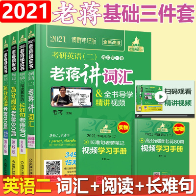 【2021基础三件套】蒋军虎2021考研英语二高分阅读老蒋80篇+长难句老蒋笔记+讲词汇单词 mbampampacc