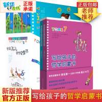 写给孩子的哲学启蒙书全套8册正版1-8册 一二三四年级小学生课外阅读书籍老师推荐6-12岁儿童文学读物百部优秀图书书