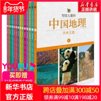写给儿童的中国地理全套1-14册 陈卫平 6-12周岁地理科普百科全书小学版百问百答十万个为什么刘兴诗爷爷课外书籍