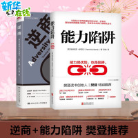[新华正版]樊登推荐 能力陷阱+逆商:我们该如何应对坏事件 全2册 励志成功能力实现书籍 心理学成长系列 逻辑思考训练企