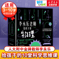 李永乐老师讲物理李永乐老师给孩子讲物理共10册3-10岁这就是物理科学百科全书玩转科学可怕的科学生物就要这么学神奇校车儿