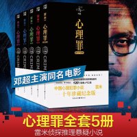 心理罪全套5册 雷米 恐怖悬疑破案推理类侦探犯罪小说书籍鬼故事 新华文轩书店旗舰店正版图书书籍书
