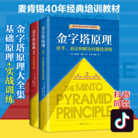 金字塔原理大全集共2册 麦肯锡经典培训教材 芭芭拉明托著 管理实践职场提升书籍 精进思考分析和表达 管理学金字塔 学