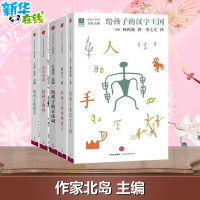 [品质童书]给孩子的系列套装共5册 给孩子的汉字王国+给孩子的动物寓言+给孩子的古诗词+给孩子的散文+给孩子的诗北岛正版