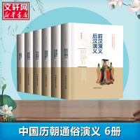 [新华正版]中国历朝通俗演义 蔡东藩 全套6册 前汉后汉+两晋南北朝+唐史五代+宋史元史+明清史记历代通俗演义两汉东西隋