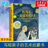 和孩子一起读的艺术史 一家人都爱读的艺术启蒙书 第 一次发现名画之美梵高莫奈达芬奇高更 少儿儿童艺术审美启蒙 迈克尔伯德