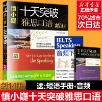 【剑14版】慎小嶷十天突破雅思写作+十天突破雅思口语 雅思考试资料慎小嶷雅思口语雅思真题 可搭十天突破雅思口语顾家北手把