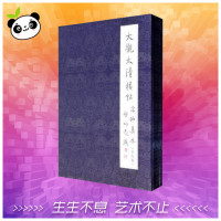 大观太清楼帖宋拓真本(全九卷)2.1 文物出版社 著 书法、篆刻(新)艺术 新华书店正版图书籍 文物出版社