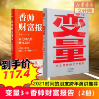 [正版2册]香帅财富报告+变量3 香帅 何帆 著 本土时代的生存策略 分化时代的财富选择 时间的朋友2021 罗辑思维罗