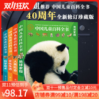 [再减10元]中国儿童百科全书(珍藏版全套4册) 地球家园+人类社会+文化生活+科学技术非注音版青少年中小学生课外阅