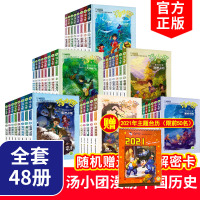 汤小团书全套漫游中国历史系列1-48册 谷清平著明清帝国纵横三国东周列国两汉传奇辽宋金元卷全套48册写给孩子的历史故事趣