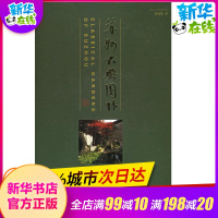 苏州古典园林(修订版) 刘敦桢 著 著 建筑/水利(新)专业科技 新华书店正版图书籍 中国建筑工业出版社